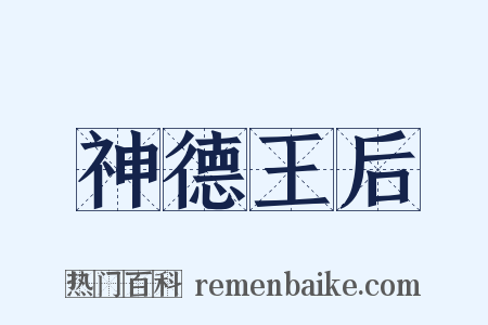 神德王后是什么意思的图片